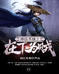 皇上的小娇娇杀疯了动漫