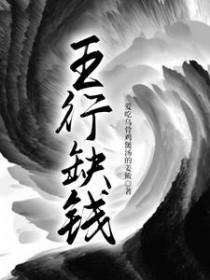 世子爷有点良心但是真的不多无