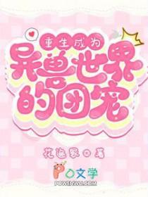 低等雌性爆红全星际免费