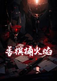 低等雌性爆红全星际清清