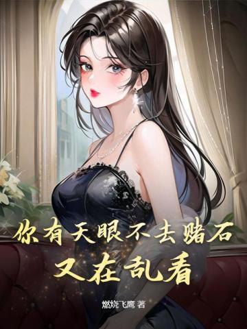 靠脸在暴君手下续命免费阅读