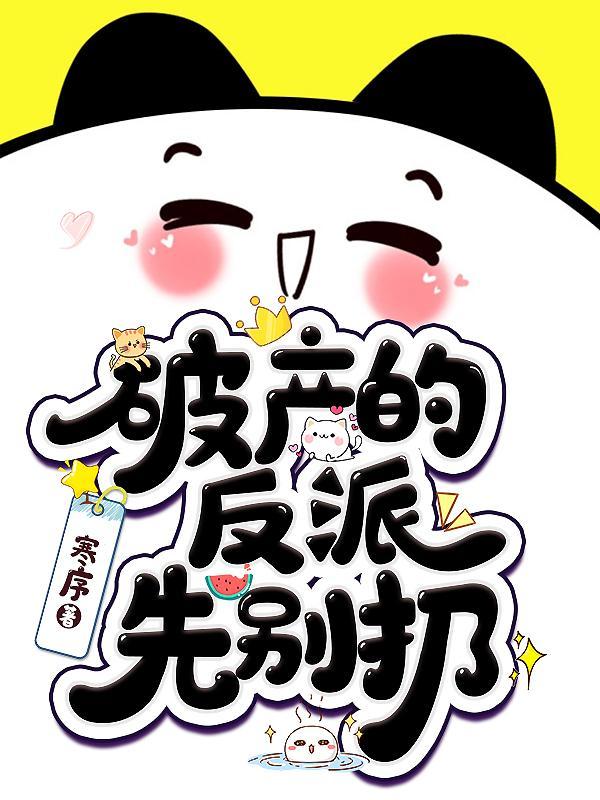 靠脸在暴君手下续命免费