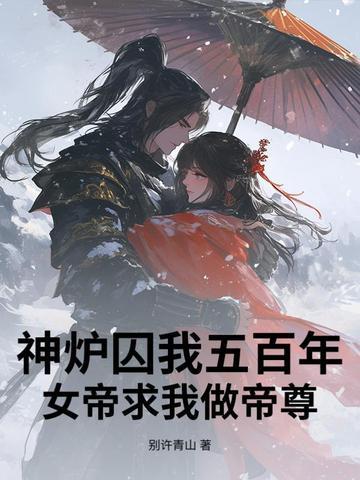 靠脸在暴君手下续命作者就叫这个名