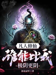 踩着魔门妖女成为最强免费