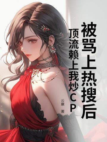 在豪门当妈宝女怎么啦?!免费阅读
