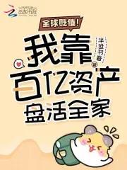 在豪门当妈宝女怎么啦?!笔趣阁