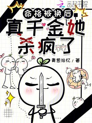 在豪门当妈宝女怎么啦?!txt
