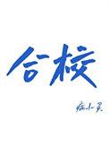 校草室友总在撩我免费阅读